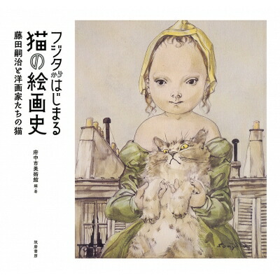 楽天市場】藤田嗣治 「 猫を抱く少女 」 シルクスクリーン 版画 : 内田画廊