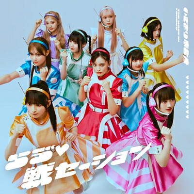 いぎなり東北産 / らう゛ 戦セーション【初回生産限定盤】(CD+Blu-ray) 【CD Maxi】