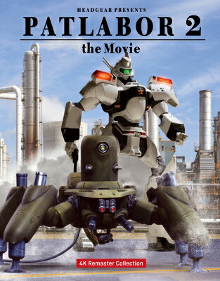 機動警察パトレイバー2 the Movie 4Kリマスターコレクション 特装限定版 【BLU-RAY DISC】 9,604円