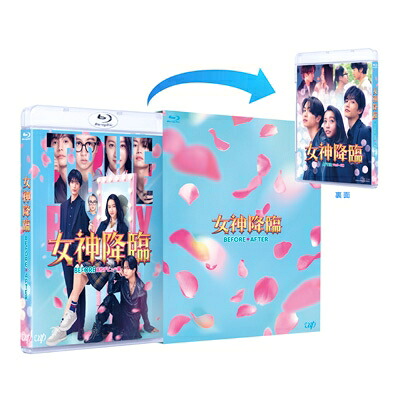 映画『女神降臨 Before / After』前後編 Blu-rayセット 【BLU-RAY DISC】｜HMV＆BOOKS online 1号店