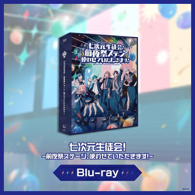 七次元生徒会！ / 七次元生徒会! ～前夜祭ステージ、使わせていただきます!～ (Blu-ray) 【BLU-RAY DISC】