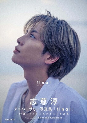 楽天市場】志尊淳 23 セカンド写真集 ワニブックス : 浪漫遊 楽天市場店