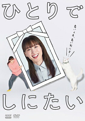 ひとりでしにたい [DVD] 【DVD】｜HMV＆BOOKS online 1号店