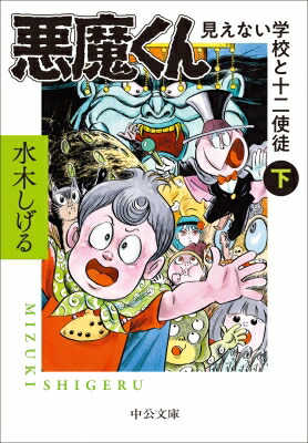 悪魔くん 見えない学校と十二使徒 下 中公文庫 / 水木しげる ミズキシゲル 【本】画像