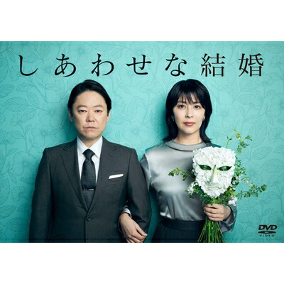しあわせな結婚 DVD BOX 【DVD】