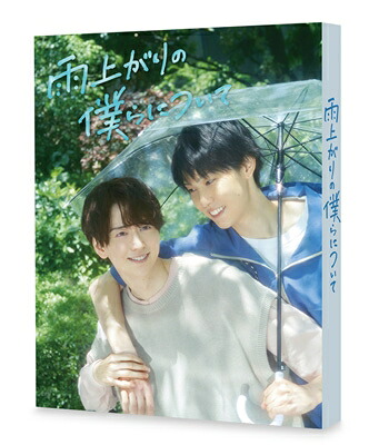 雨上がりの僕らについて DVD-BOX 【DVD】 11,209円