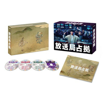 放送局占拠 DVD BOX 【DVD】|HMV&BOOKS online 1号店