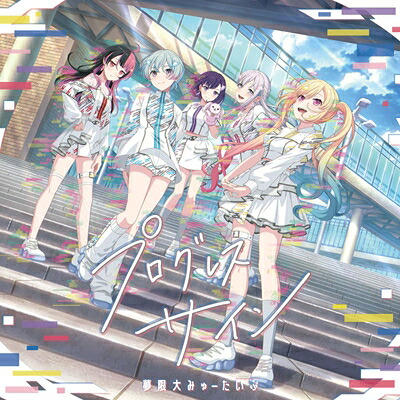 夢限大みゅーたいぷ / プログレス サイン 【Blu-ray付生産限定盤】 【CD】 7,821円