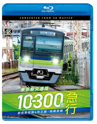 ビコム ブルーレイシリーズ: : 東京都交通局10-300形 急行 都営新宿線 & 京王線・相模原線 本八幡～新宿～橋本 【BLU-RAY DISC】