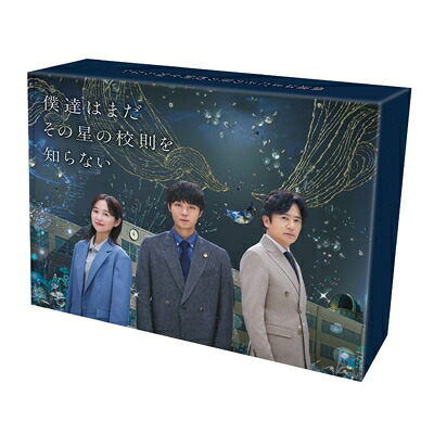 僕達はまだその星の校則を知らない DVD-BOX 【DVD】