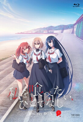 私を喰べたい、ひとでなし Blu-ray BOX 下巻 【BLU-RAY DISC】