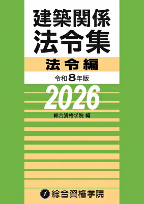 令和8年度版 TAC建築基準法令集 線引き済み 2026年度 一級建築