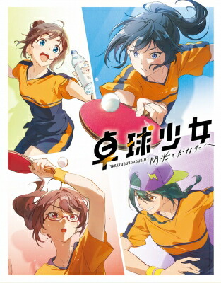 卓球少女 -閃光のかなたへ- Blu-ray【完全生産限定版】 【BLU-RAY DISC】