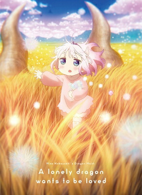映画『小林さんちのメイドラゴン さみしがりやの竜』 豪華版【Blu-ray】 【BLU-RAY DISC】