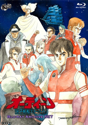 オーディーン 光子帆船スターライト Blu-ray Archive SET 【BLU-RAY DISC】｜HMV＆BOOKS online 1号店