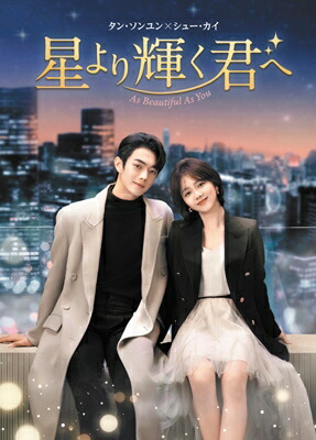 星より輝く君へ DVD-BOX2 【DVD】｜HMV＆BOOKS online 1号店
