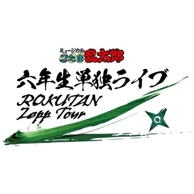 ミュージカル「忍たま乱太郎」六年生単独ライブ～ROKUTAN Zepp Tour～ 【BLU-RAY DISC】