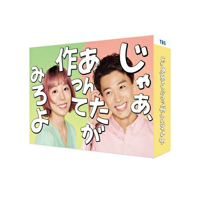 じゃあ、あんたが作ってみろよ Blu-ray BOX 【BLU-RAY DISC】