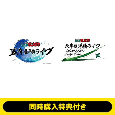 【同時購入特典付き】 ミュージカル「忍たま乱太郎」五年生単独ライブ +「忍たま乱太郎」六年生単独ライブ～ROKUTAN Zepp Tour～ 【BLU-RAY DISC】