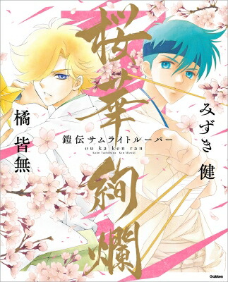 「鎧伝サムライトルーパー」画集 桜華絢爛 / みずき健 【本】画像