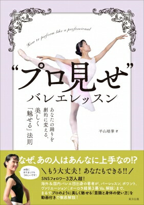 楽天市場】【マラソン中全品P3倍】 【“プロ見せ”バレエレッスン】 書籍