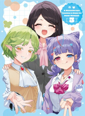 人外教室の人間嫌い教師 第3巻 Blu-ray 【BLU-RAY DISC】