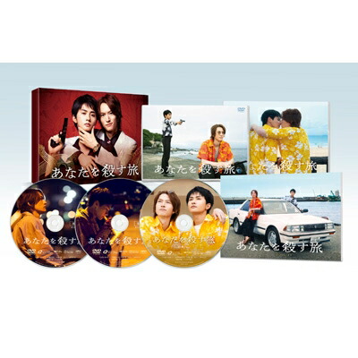 あなたを殺す旅 DVD-BOX 【DVD】