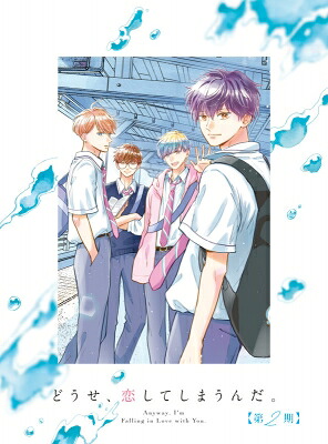 どうせ、恋してしまうんだ。 第2期 Blu-ray BOX 【BLU-RAY DISC】