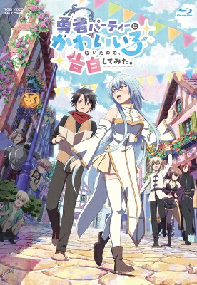 勇者パーティーにかわいい子がいたので、告白してみた。 Blu-ray BOX 【BLU-RAY DISC】