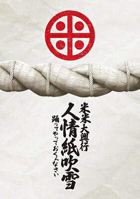 米米CLUB コメコメクラブ / 米米大興行　人情紙吹雪 ～踊ってやっておくんなさい～ (2DVD) 【DVD】