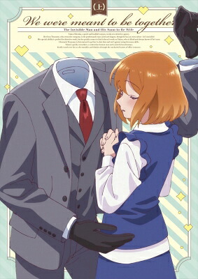 TVアニメ『透明男と人間女～そのうち夫婦になるふたり～』Blu-ray 上巻 【BLU-RAY DISC】