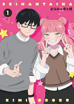 正反対な君と僕 第1巻 Blu-ray 【BLU-RAY DISC】