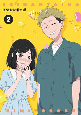 正反対な君と僕 第2巻 Blu-ray 【BLU-RAY DISC】|HMV&BOOKS online 1号店