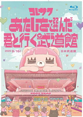 コレサワ / コレサワ LIVE TOUR 2025 あたしを選んだ君と行く武道館 (Blu-ray) 【BLU-RAY DISC】