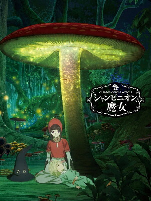 シャンピニオンの魔女 Blu-ray BOX 【BLU-RAY DISC】
