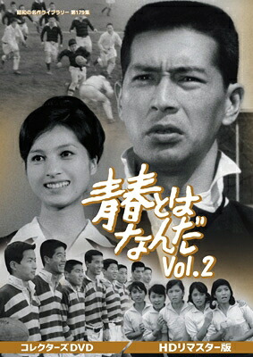 青春とはなんだ コレクターズDVD Vol.2 <HDリマスター版> 【DVD】