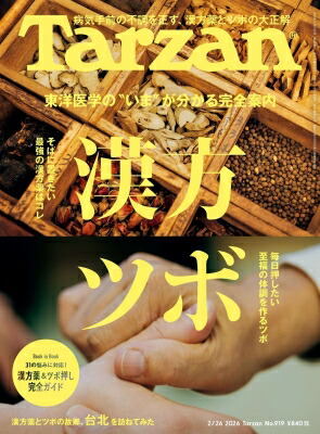 Tarzan (ターザン) 2026年 2月 26日号 / Tarzan編集部 【雑誌】画像