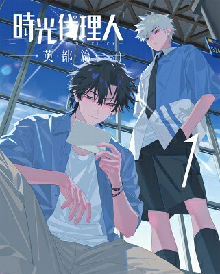 時光代理人 -LINK CLICK- 英都篇 1 DVD【完全生産限定版】 【DVD】