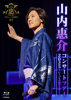 山内惠介 ヤマウチケイスケ / 山内惠介コンサートツアー2025～いくつもの断崖(きりぎし)を越えて～ (Blu-ray) 【BLU-RAY DISC】