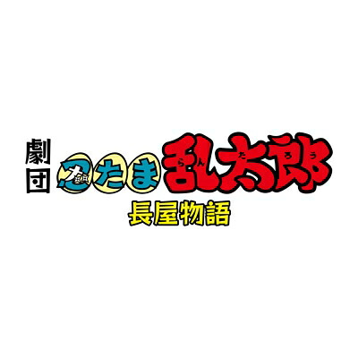 劇団「忍たま乱太郎」 忍たま長屋物語 [Blu-ray] 【BLU-RAY DISC】