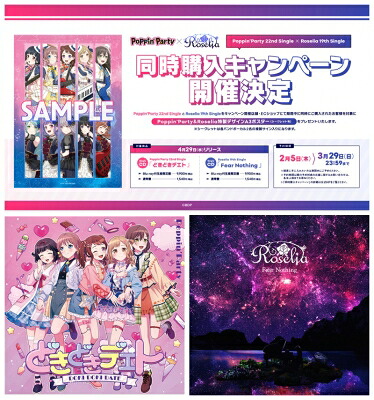 Poppin'Party / Roselia / 【同時購入キャンペーン特典付き】Poppin'Party「どきどきデエト」Blu-ray付生産限定盤＋Roselia「Fear Nothing」通常盤 【CD Maxi】