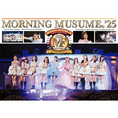 モーニング娘。'25 / モーニング娘。’25 コンサートツアー秋 ～Movin’ Forward with Hope～ 羽賀朱音・横山玲奈 卒業スペシャル (3DVD+フォトブックレット) 【DVD】