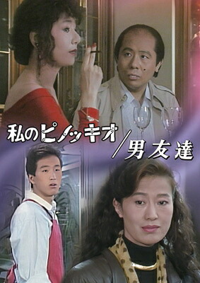 私のピノッキオ / 男友達 【DVD】