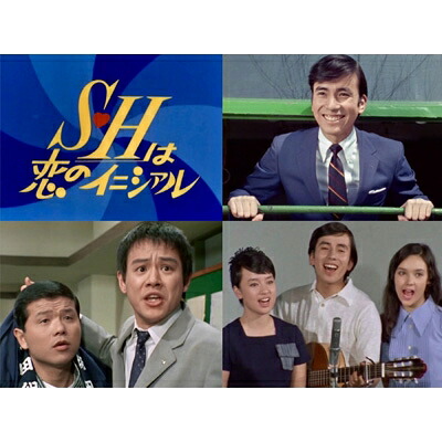 S・Hは恋のイニシァル コレクターズDVD ＜HDリマスター版＞【昭和の名作ライブラリー 第182集】 【DVD】