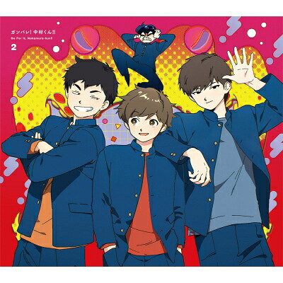 ガンバレ!中村くん!! 2 【完全生産限定版】 [Blu-ray] 【BLU-RAY DISC】
