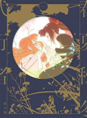 春夏秋冬代行者 春の舞 一 【完全生産限定版】[DVD] 【DVD】｜HMV＆BOOKS online 1号店