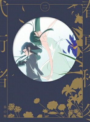 春夏秋冬代行者 春の舞 二 【完全生産限定版】[DVD] 【DVD】
