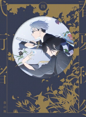 春夏秋冬代行者 春の舞 四 【完全生産限定版】[Blu-ray] 【BLU-RAY DISC】