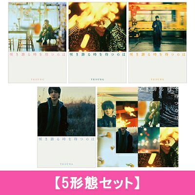 SUPER JUNIOR-YESUNG (イェソン) / 咲き誇る時を待つのは 【5形態セット】 【CD】