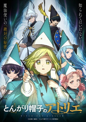 とんがり帽子のアトリエ 下巻 【初回生産限定版】 【BLU-RAY DISC】